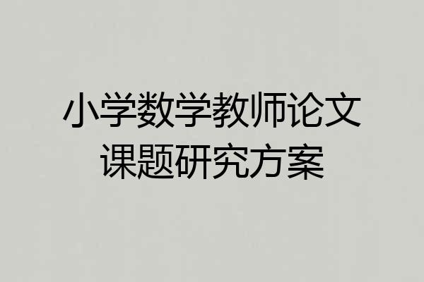 小学数学教师论文课题研究方案