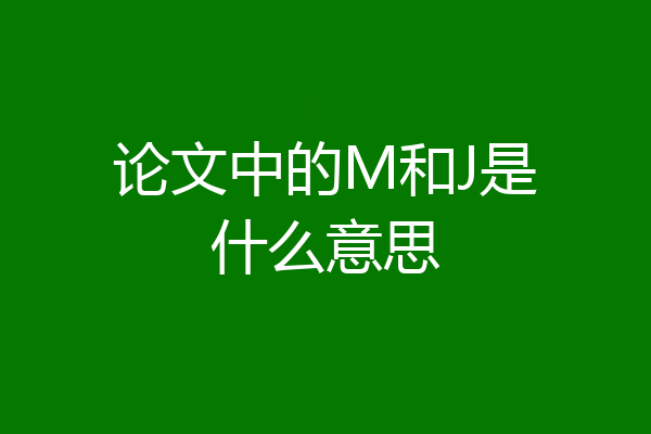 论文中的M和J是什么意思