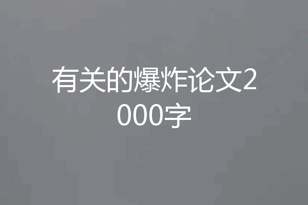 有关的爆炸论文2000字