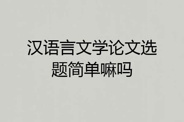 汉语言文学论文选题简单嘛吗