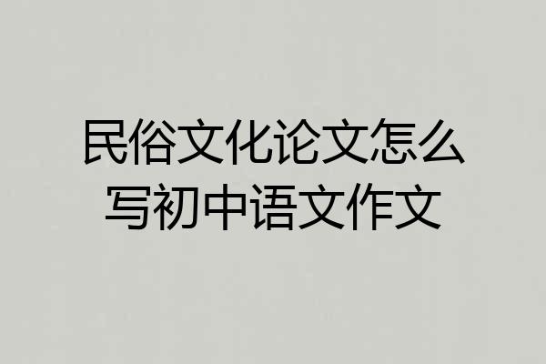 民俗文化论文怎么写初中语文作文