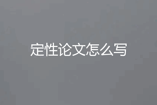 定性论文怎么写