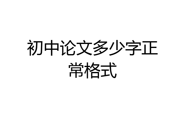 初中论文多少字正常格式