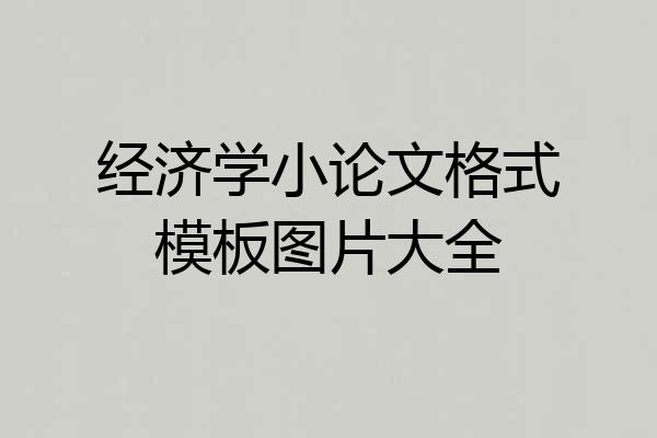 经济学小论文格式模板图片大全