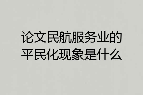 论文民航服务业的平民化现象是什么