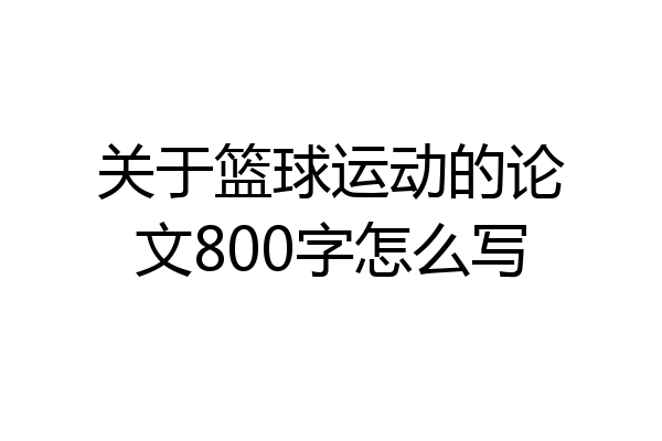 关于篮球运动的论文800字怎么写