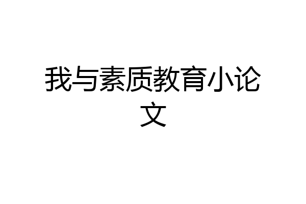 我与素质教育小论文