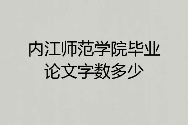 内江师范学院毕业论文字数多少