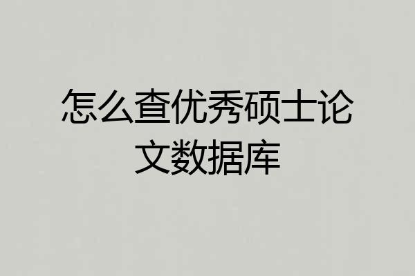 怎么查优秀硕士论文数据库