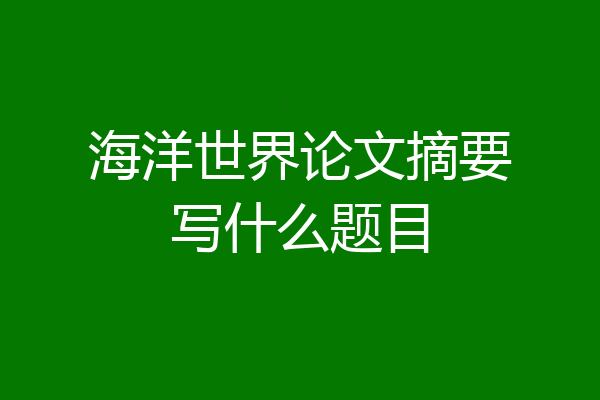 海洋世界论文摘要写什么题目