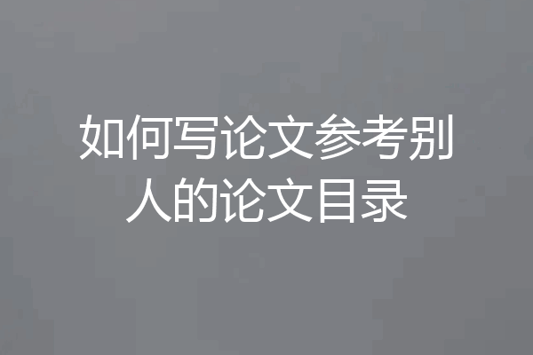 如何写论文参考别人的论文目录