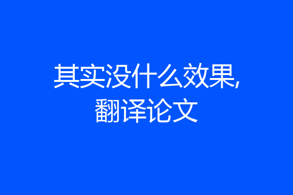 其实没什么效果,翻译论文