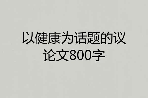 以健康为话题的议论文800字
