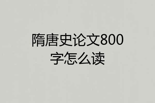 隋唐史论文800字怎么读