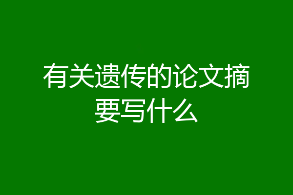 有关遗传的论文摘要写什么