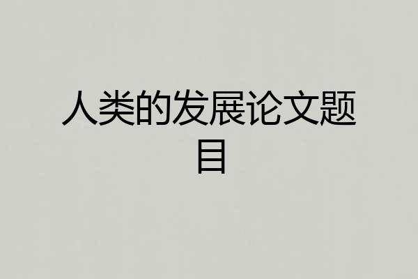 人类的发展论文题目