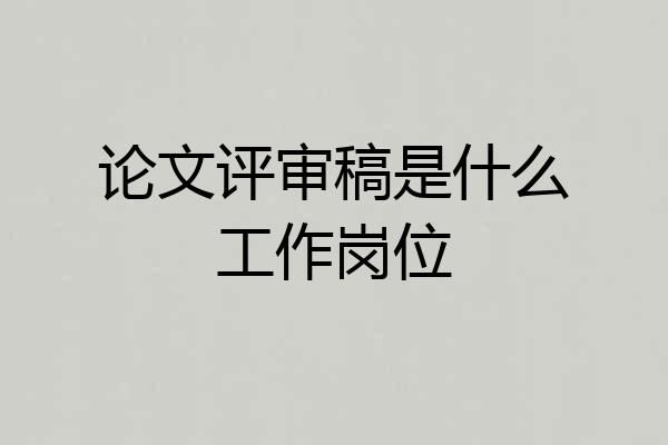 论文评审稿是什么工作岗位