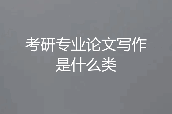 考研专业论文写作是什么类