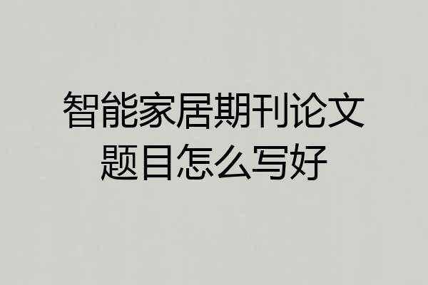 智能家居期刊论文题目怎么写好