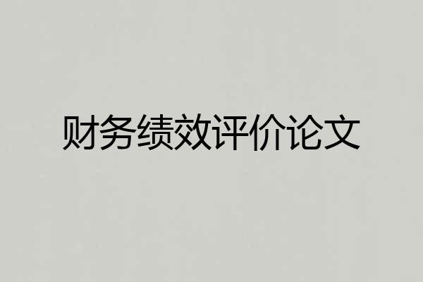 财务绩效评价论文