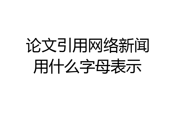 论文引用网络新闻用什么字母表示