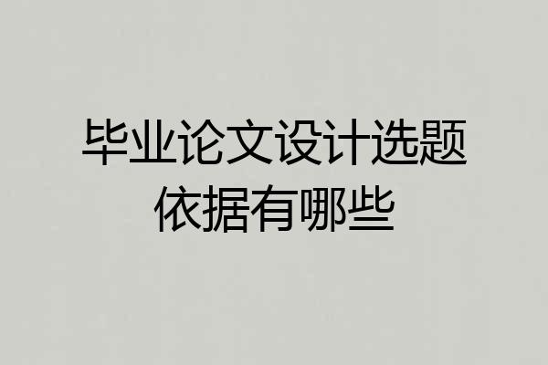 毕业论文设计选题依据有哪些