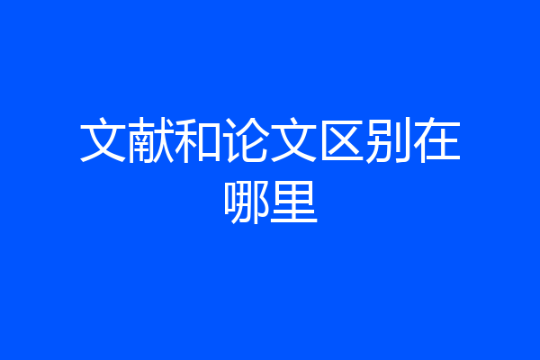 文献和论文区别在哪里