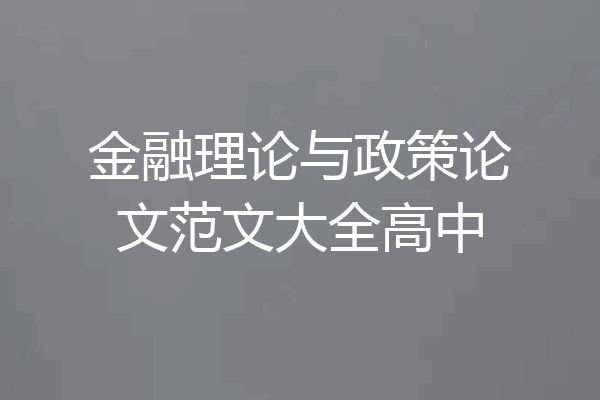 金融理论与政策论文范文大全高中