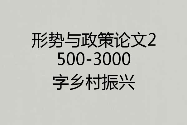 形势与政策论文2500-3000字乡村振兴