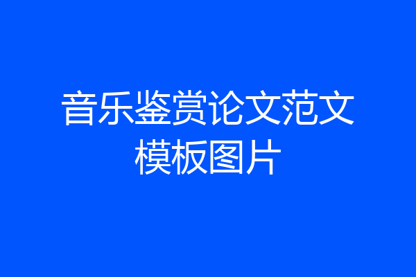 音乐鉴赏论文范文模板图片