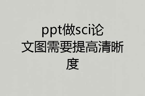 ppt做sci论文图需要提高清晰度