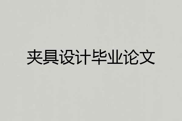 夹具设计毕业论文