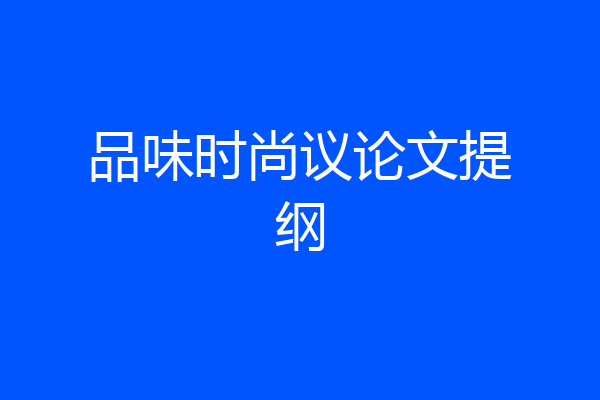 品味时尚议论文提纲