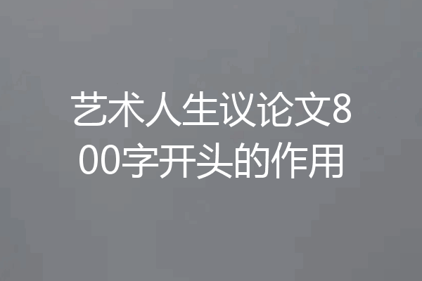 艺术人生议论文800字开头的作用