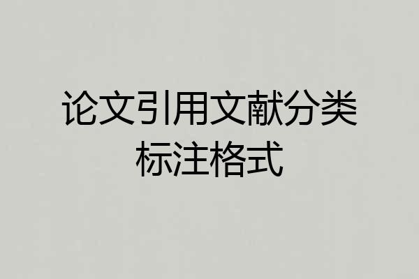 论文引用文献分类标注格式