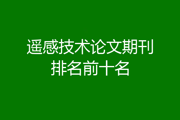 遥感技术论文期刊排名前十名