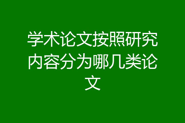 学术论文按照研究内容分为哪几类论文