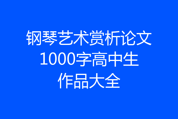 钢琴艺术赏析论文1000字高中生作品大全