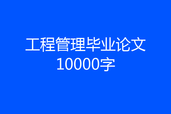 工程管理毕业论文10000字