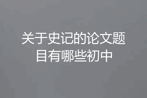 关于史记的论文题目有哪些初中