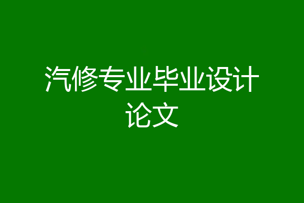 汽修专业毕业设计论文