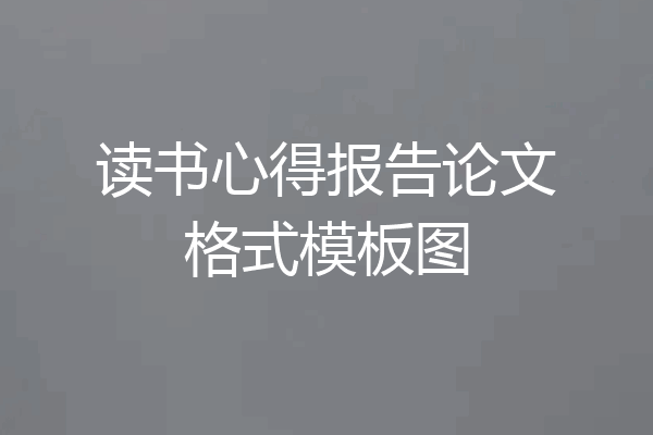 读书心得报告论文格式模板图