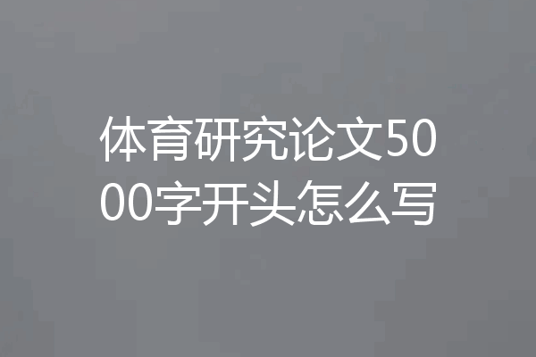 体育研究论文5000字开头怎么写