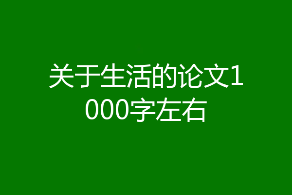 关于生活的论文1000字左右