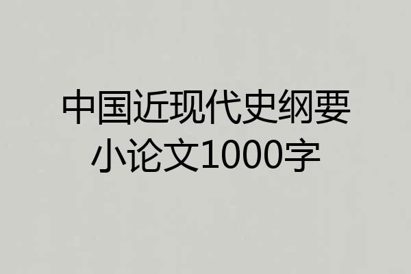中国近现代史纲要小论文1000字