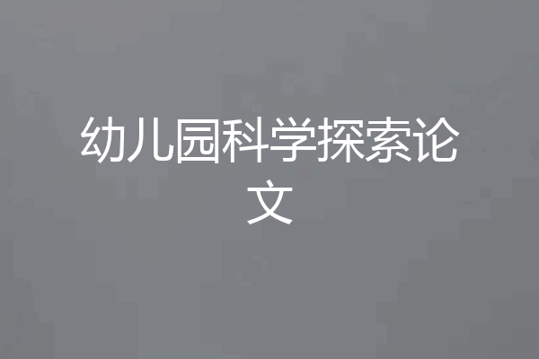 幼儿园科学探索论文