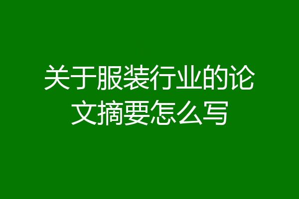 关于服装行业的论文摘要怎么写