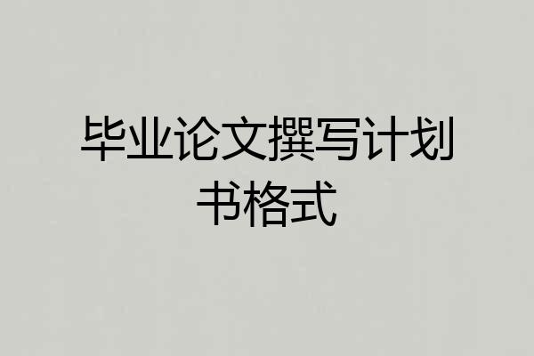 毕业论文撰写计划书格式