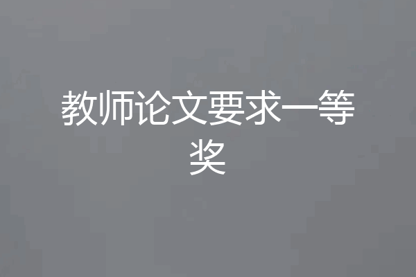 教师论文要求一等奖