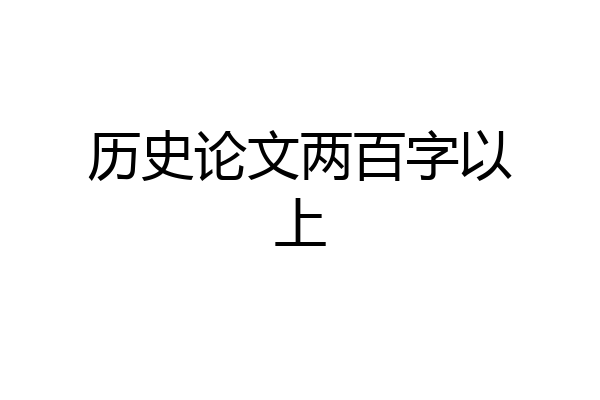 历史论文两百字以上